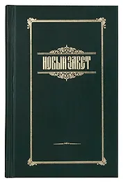 Новый Завет