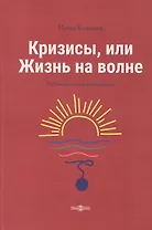 Кризисы, или Жизнь на волне