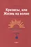 Кризисы, или Жизнь на волне - 0