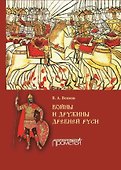 Войны и дружины древней Руси: Монография - 0