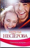 Однажды вечером: (рассказы) / (мягк). Нестерова Н. (АСТ) - 0