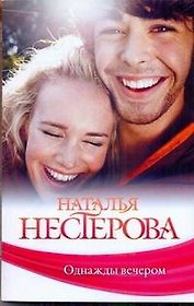 Однажды вечером: (рассказы) / (мягк). Нестерова Н. (АСТ)