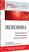 Экономика: Учебник для военных вузов. 2-е издание, дополненное и переработанное - 1