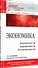 Экономика: Учебник для военных вузов. 2-е издание, дополненное и переработанное - 1