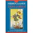 Набор Таро  Универсальное таро Уэйта УХУМХНР - 1