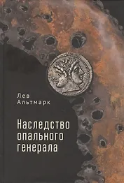 Наследство опального генерала