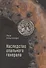 Наследство опального генерала - 0