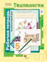 Технология. Технологии ведения дома. 5 класс. Рабочая тетрадь