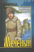 Меченый : повести - 0