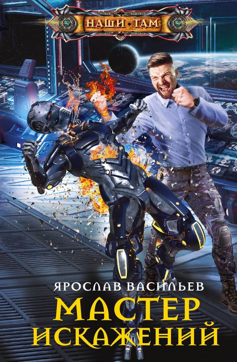 

Мастер искажений
