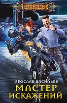 Мастер искажений