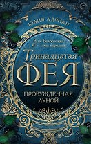 Пробужденная луной