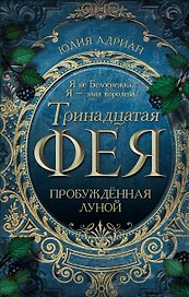Пробужденная луной