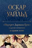 Портрет Дориана Грея и другие сочинения в одном томе - 0