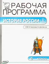 История России. 6 класс. Рабочая программа к УМК Н.М. Арсентьева, А.А. Данилова и др.