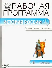 История России. 6 класс. Рабочая программа к УМК Н.М. Арсентьева, А.А. Данилова и др.