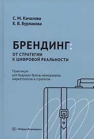 Брендинг: от стратегии к цифровой реальности. Практикум для будущих бренд-менеджеров, маркетологов и стратегов