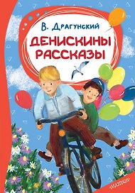 Денискины рассказы