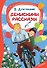 Денискины рассказы - 0