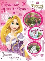 Рапунцель. Зимняя сказка. Русалочка. На поиски сокровищ! Снежные приключения.