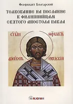 Толкование на послание к филиппийцам святого апостола Павла