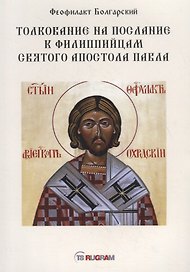 Толкование на послание к филиппийцам святого апостола Павла