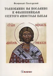 Толкование на послание к филиппийцам святого апостола Павла