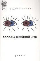 Соло на швейной игле