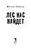 Лес нас найдет - 1