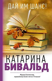Дай им шанс!: роман