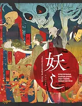 Ускользающие тени. Артбук. Иллюстрированная коллекция демонов, духов и чудовищ японской мифологии