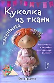 Куколка из ткани. Танцовщица. Мастер-класс и выкройки в натуральную величину - 0