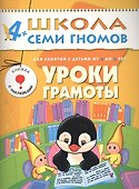 Уроки грамоты. Для занятий с детьми от 4 до 5 лет - 0