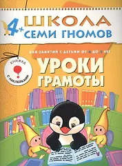 Уроки грамоты. Для занятий с детьми от 4 до 5 лет