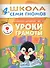 Уроки грамоты. Для занятий с детьми от 4 до 5 лет - 0