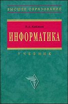 Информатика: Учебник. 5-е изд.
