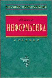 Информатика: Учебник. 5-е изд.