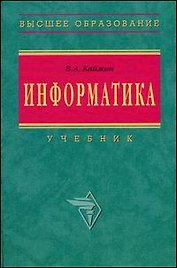 Информатика: Учебник. 5-е изд.