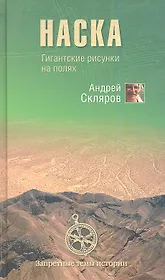 Наска. Гигантские рисунки на полях