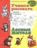 Лесные жители. Учимся рисовать зверей и зверят