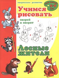 Лесные жители. Учимся рисовать зверей и зверят