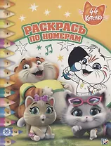 44 котенка. Раскрась по номерам