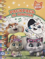 44 котенка. Раскрась по номерам