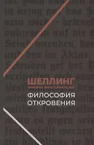 Философия откровения