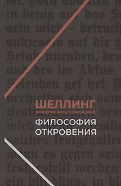Философия откровения