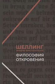 Философия откровения