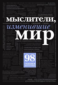 Мыслители,изменившие мир