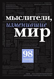 Мыслители,изменившие мир