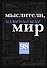 Мыслители,изменившие мир - 0