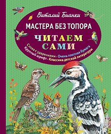 Мастера без топора